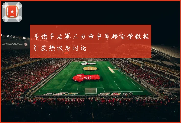 韦德季后赛三分命中率超哈登数据引发热议与讨论
